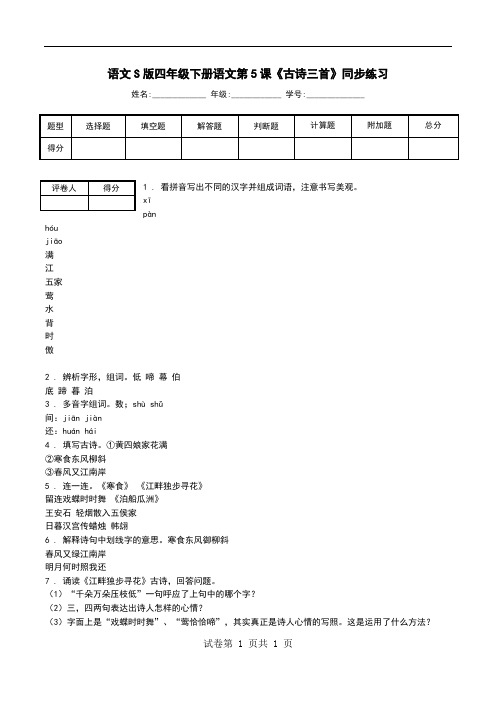 语文S版四年级下册语文第5课《古诗三首》同步练习.doc