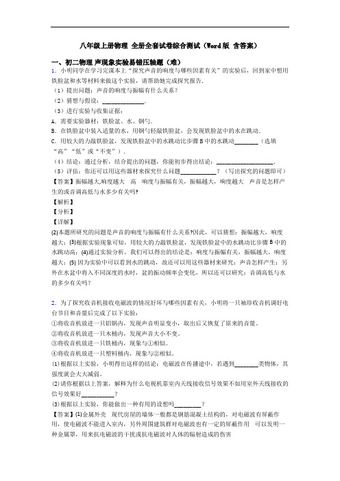 八年级上册物理 全册全套试卷综合测试(Word版 含答案)