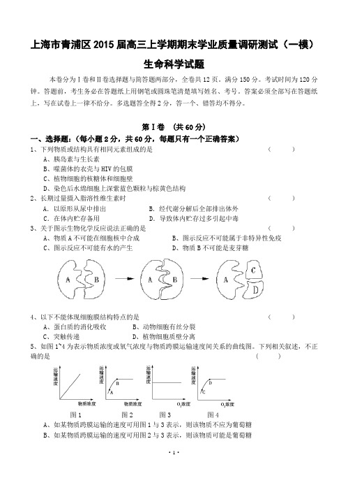 上海市青浦区2015届高三一模生命科学试题含答案