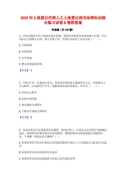 土地登记代理人之土地登记相关法律知识综合练习试卷B卷附答案