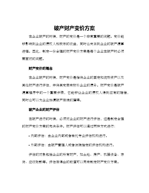 破产财产变价方案