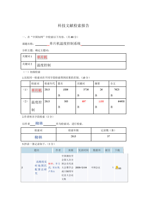 单片机温度控制系统 科技文献检索报告