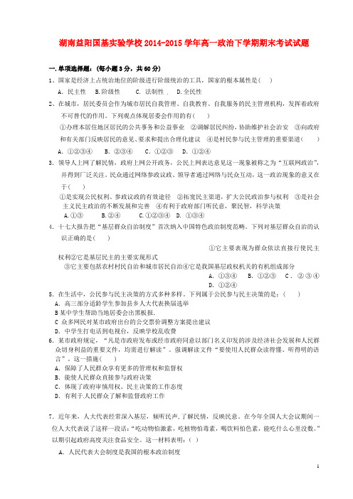 湖南省益阳国基实验学校高一政治下学期期末考试试题