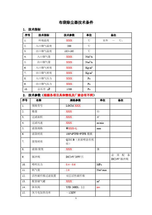 布袋除尘器采购通用技术条件