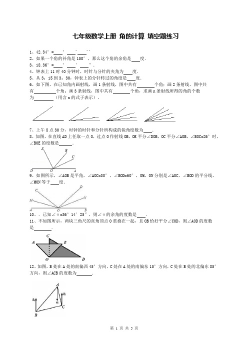 七年级数学上册 角的计算 填空题练习(含答案)