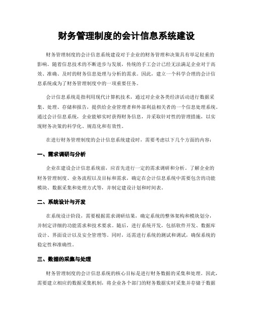 财务管理制度的会计信息系统建设