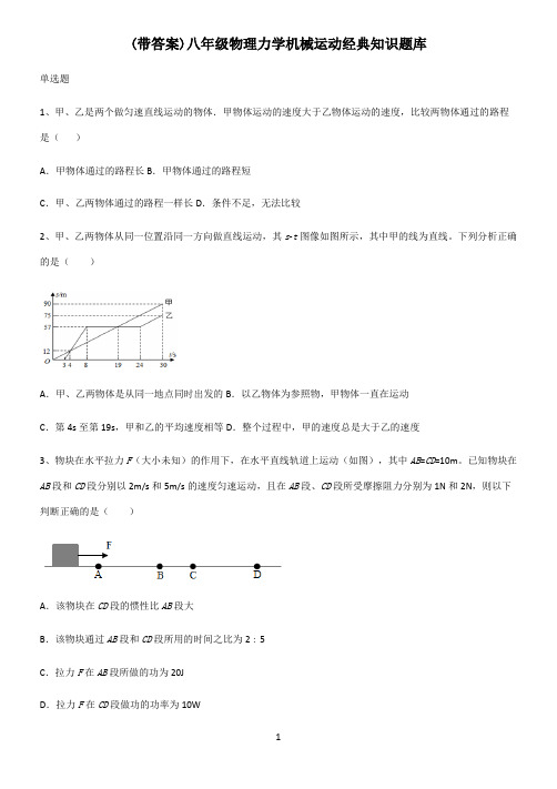 (带答案)八年级物理力学机械运动经典知识题库