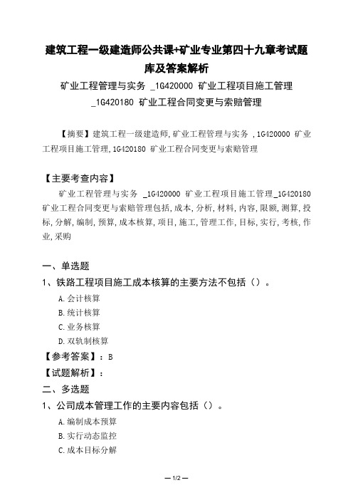 建筑工程一级建造师公共课矿业专业第四十九章考试题库及答案解析