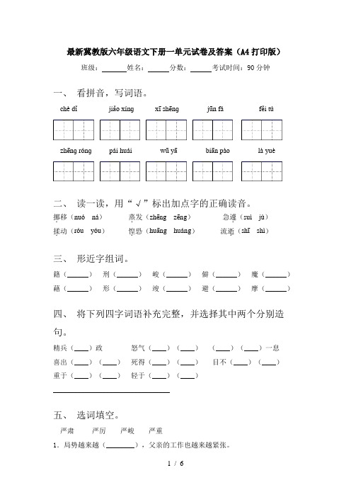 最新冀教版六年级语文下册一单元试卷及答案(A4打印版)