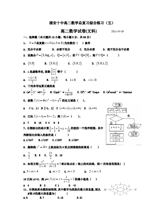 福安十中高二(文)数学总复习综合练习(5)