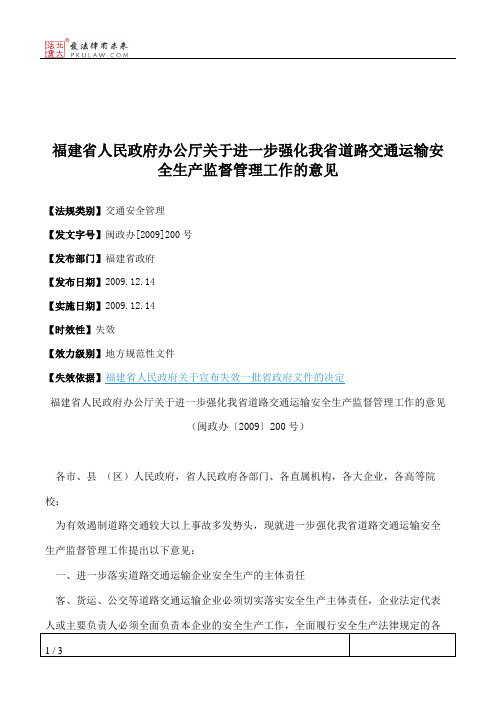 福建省人民政府办公厅关于进一步强化我省道路交通运输安全生产监