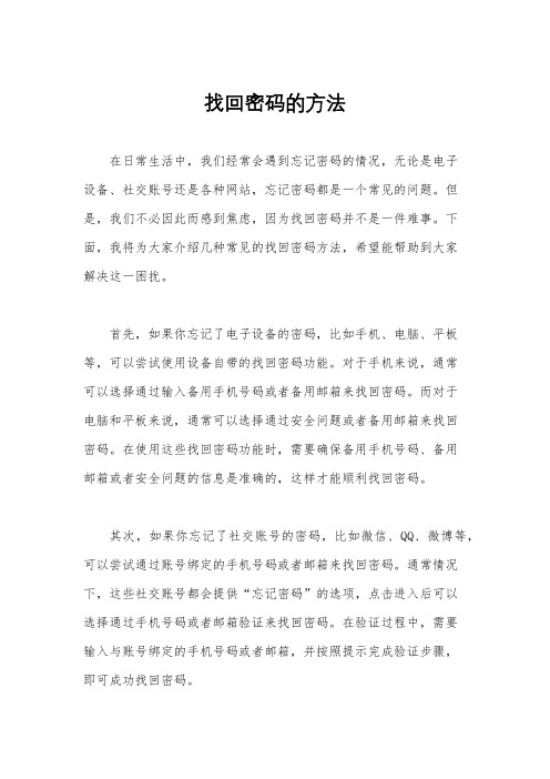 找回密码的方法