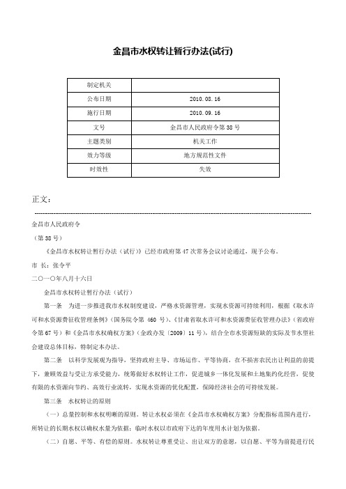 金昌市水权转让暂行办法(试行)-金昌市人民政府令第38号