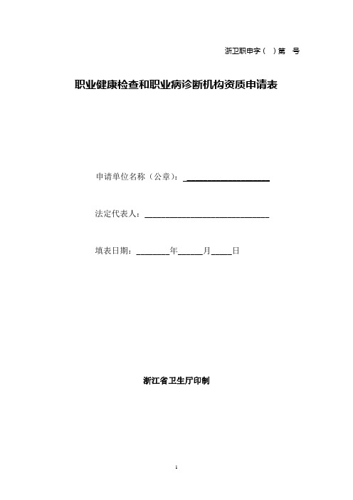 职业健康检查和职业病诊断机构资质申请表