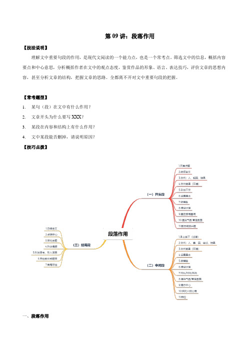 2022中考记叙文阅读黄金技巧十讲 第09讲：段落作用(讲解)