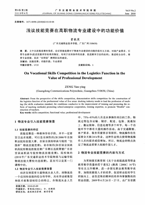 浅议技能竞赛在高职物流专业建设中的功能价值