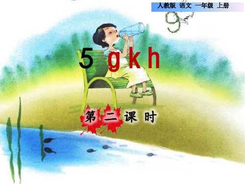 人教部编小学一年级语文上册 第2单元 gkh第二课时课件