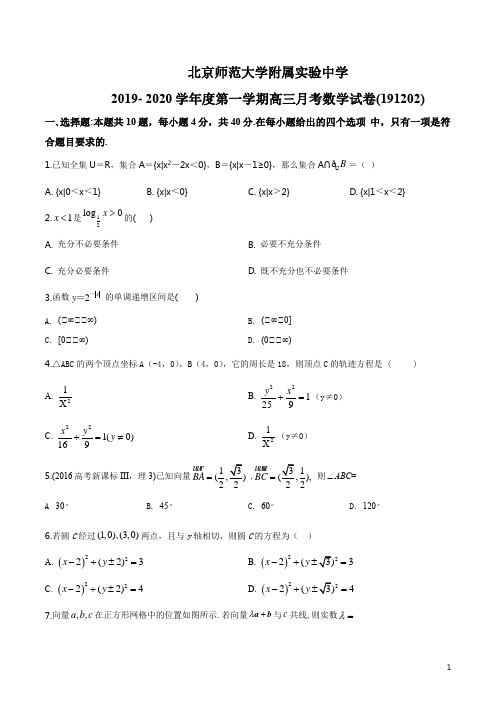 北京市西城区北京师范大学附属实验中学2019-2020学年高三上学期12月月考数学试题