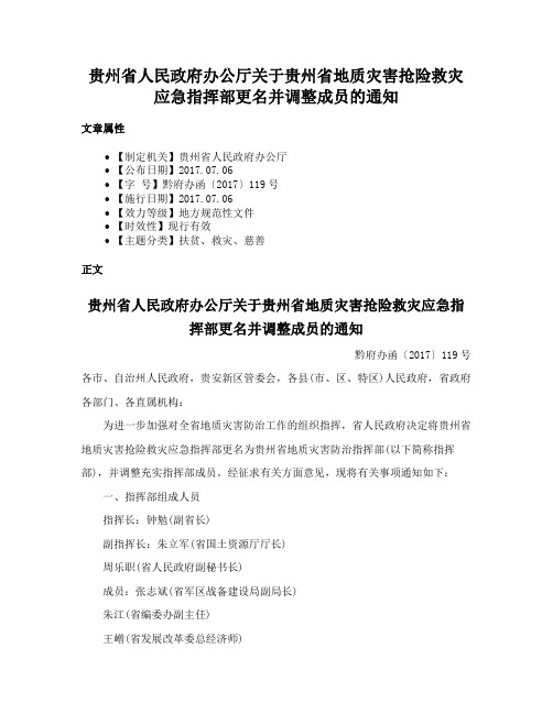 贵州省人民政府办公厅关于贵州省地质灾害抢险救灾应急指挥部更名并调整成员的通知