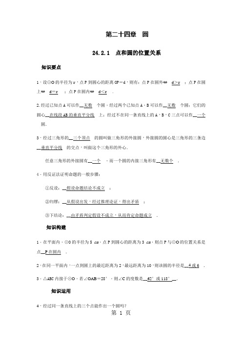 2019人教版九年级数学上册第24章圆2421 点和圆的位置关系导学案语文