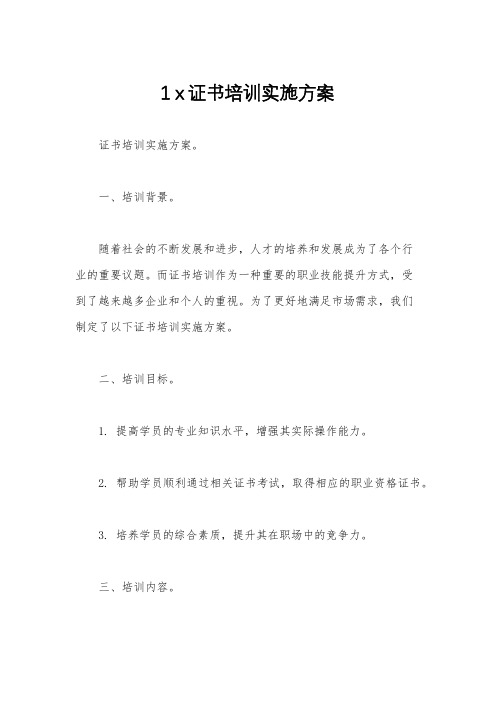 1 x证书培训实施方案