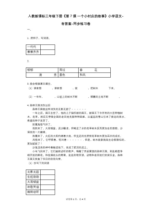 人教新课标三年级下册《第7课_一个小村庄的故事》小学语文-有答案-同步练习卷