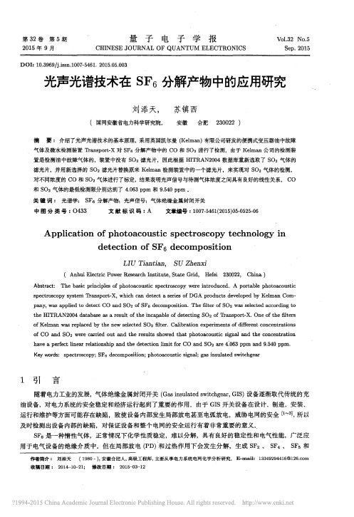 光声光谱技术在SF_6分解产物中的应用研究_刘添天