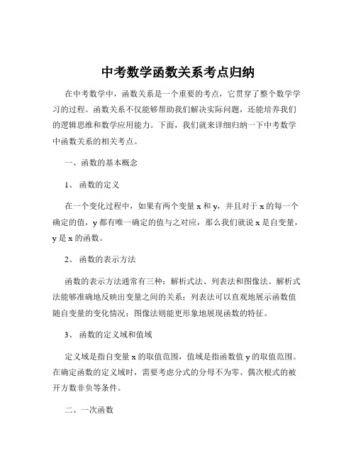 中考数学函数关系考点归纳