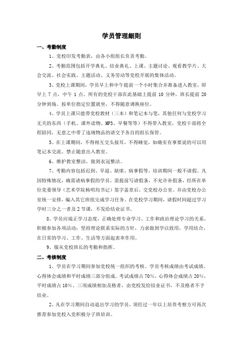 入党积极分子培训班学员管理细则1