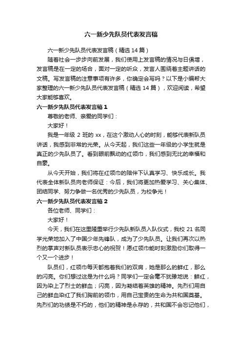 六一新少先队员代表发言稿（精选14篇）