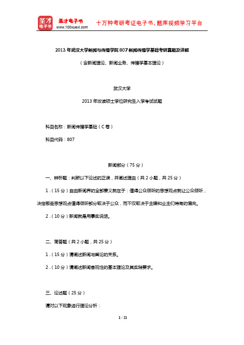 2013年武汉大学新闻与传播学院807新闻传播学基础考研真题及详解【圣才出品】