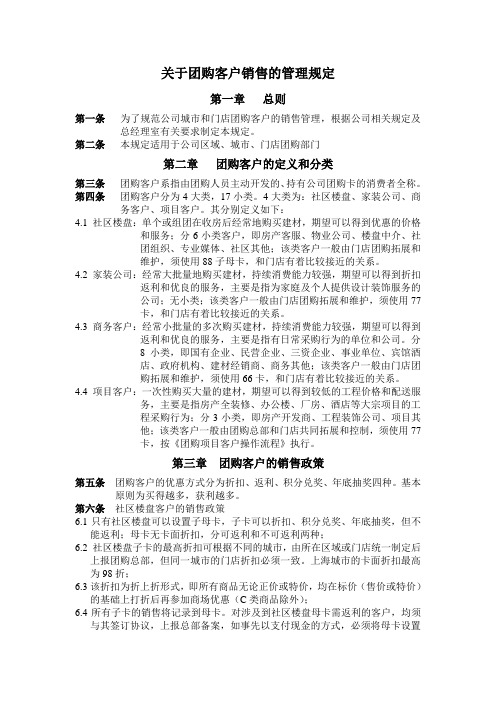 关于团购客户的销售管理规定