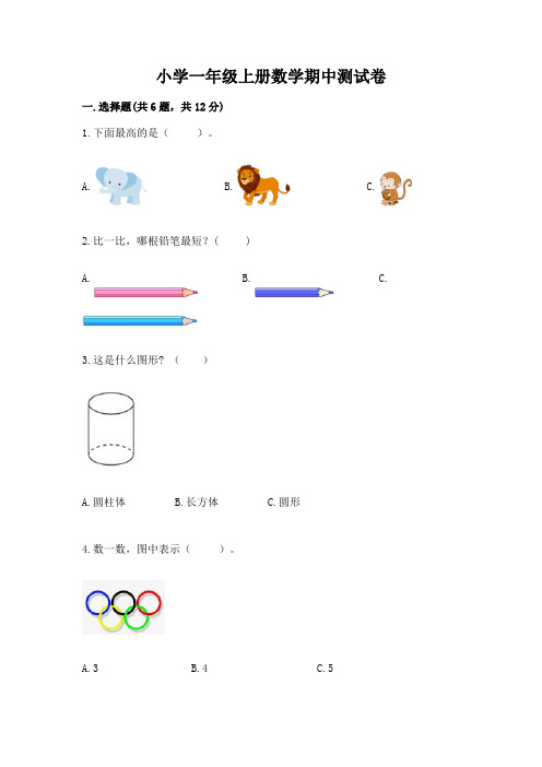 小学一年级上册数学期中测试卷附参考答案(综合卷)