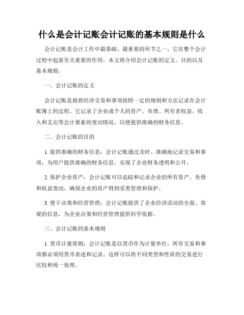 什么是会计记账会计记账的基本规则是什么