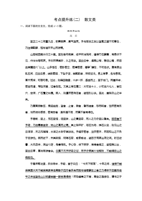 语文复习 古代诗文阅读 第一章 考点提升练(二) 散文类 Word版含答案.doc