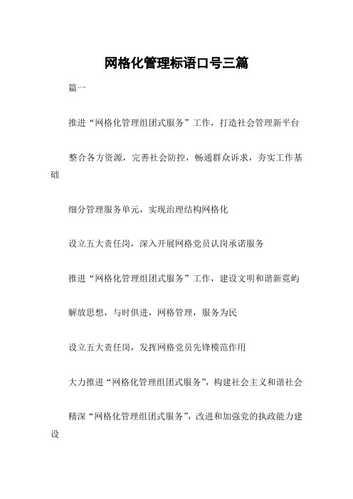 网格化管理标语口号三篇