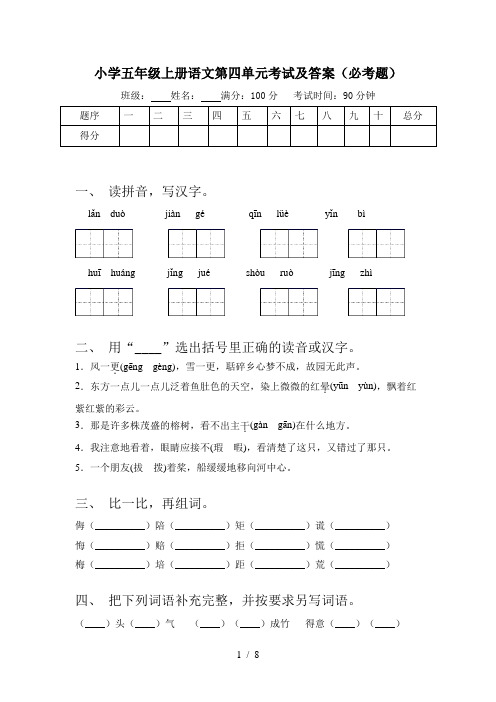 小学五年级上册语文第四单元考试及答案(必考题)