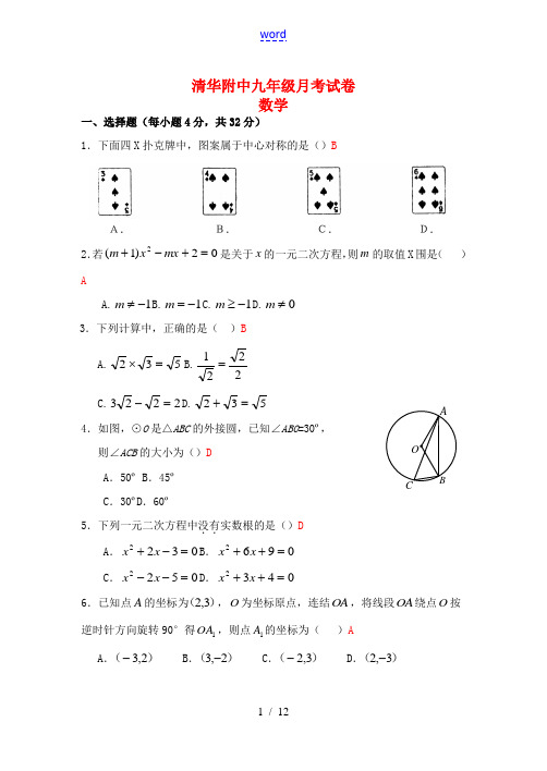 北京清华大学附属中学2014届九年级数学第一学期10月月考试题  新人教版