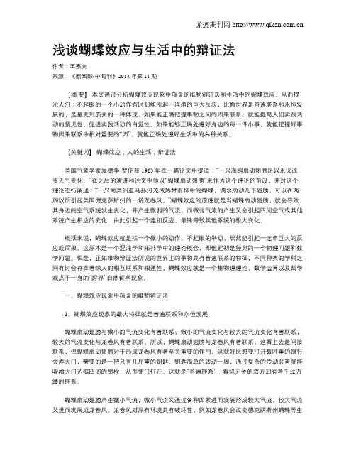 浅谈蝴蝶效应与生活中的辩证法