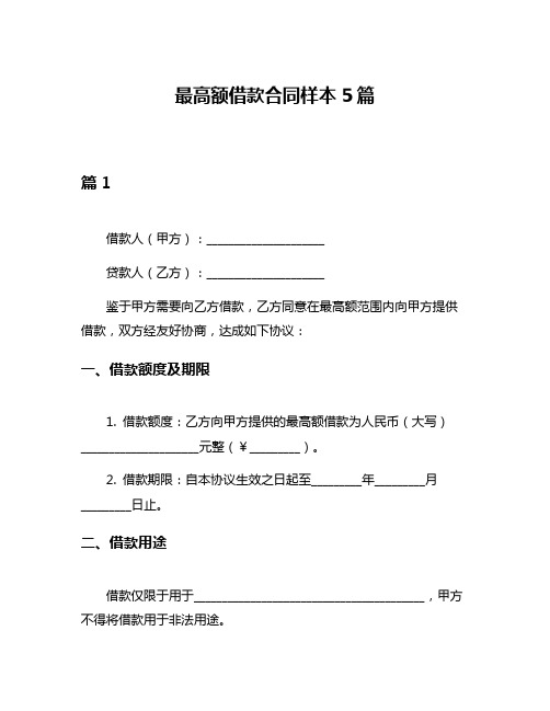 最高额借款合同样本5篇