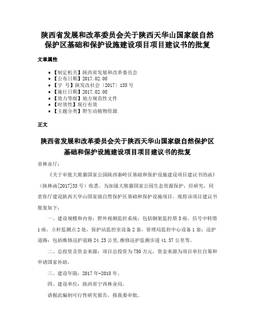 陕西省发展和改革委员会关于陕西天华山国家级自然保护区基础和保护设施建设项目项目建议书的批复