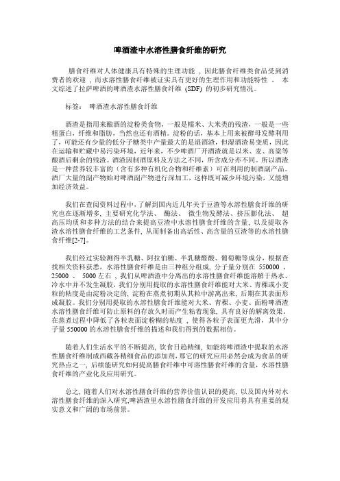啤酒渣中水溶性膳食纤维的研究