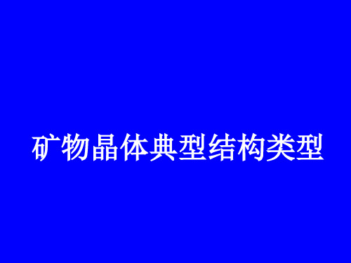 晶体的典型结构类型