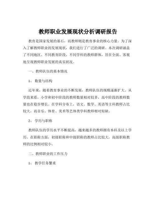 教师职业发展现状分析调研报告