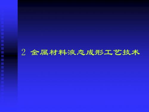 02 金属材料液态成形工艺技术