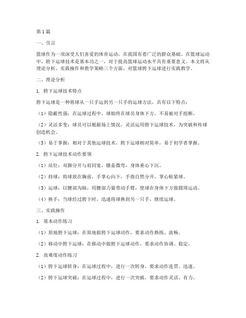 篮球胯下实践教学(2篇)