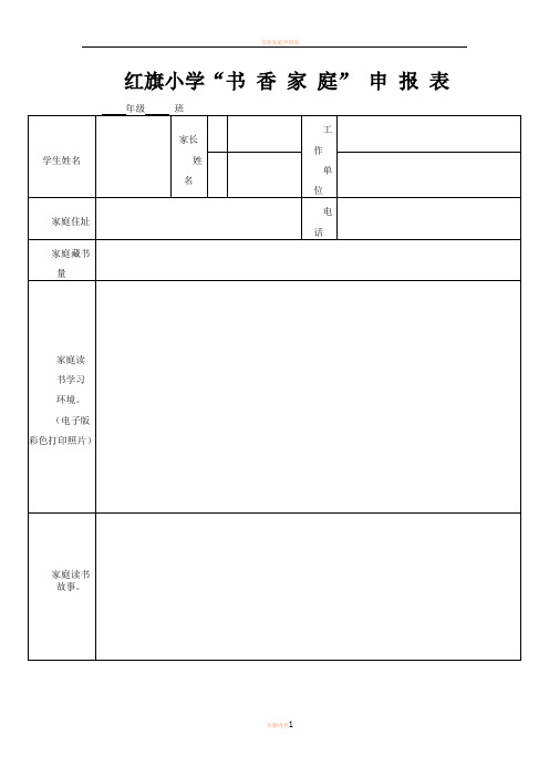 书香家庭申请表