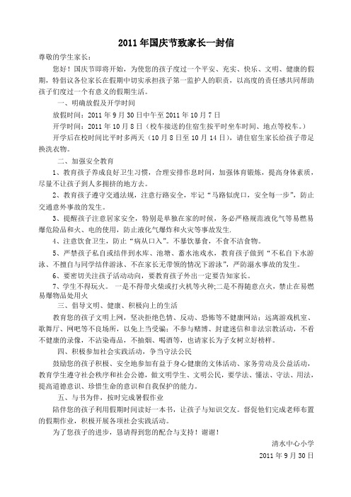 2011国庆节致家长一封信