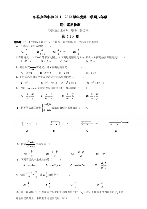 少华中学2011-2012八年级下期中数学试题