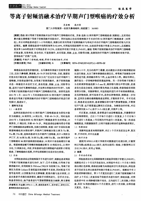 等离子射频消融术治疗早期声门型喉癌的疗效分析